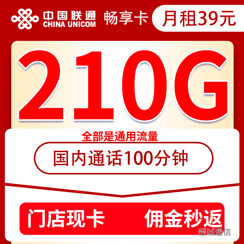 联通39包210G+100分钟