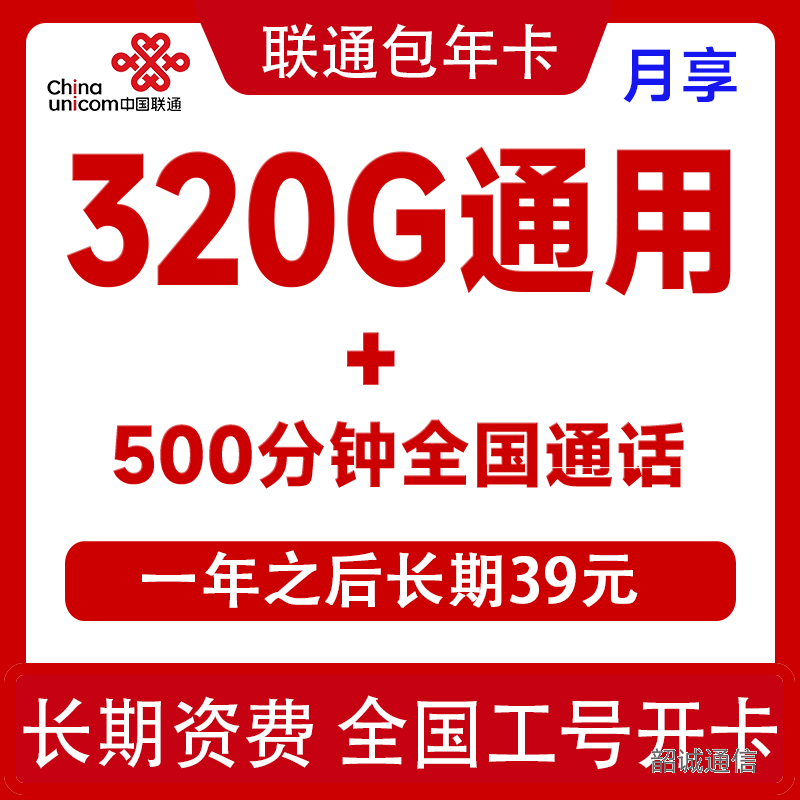 联通包年卡月享320G通用+500分钟