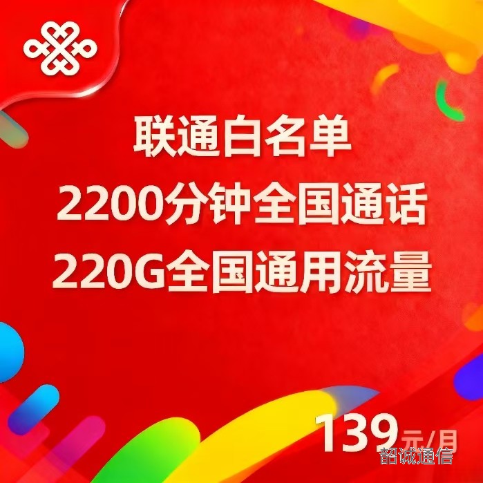 联通白名单139元2200分钟+220G通用